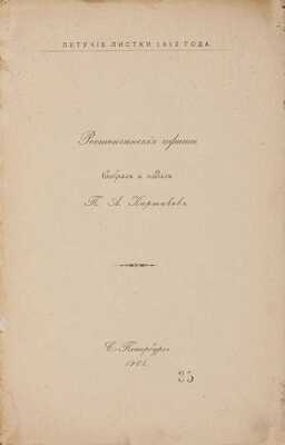 Ростопчинские афиши / Собрал и издал П.А. Картавов. СПб.: Коммерческая Типо-литография М. Виленчика, 1904